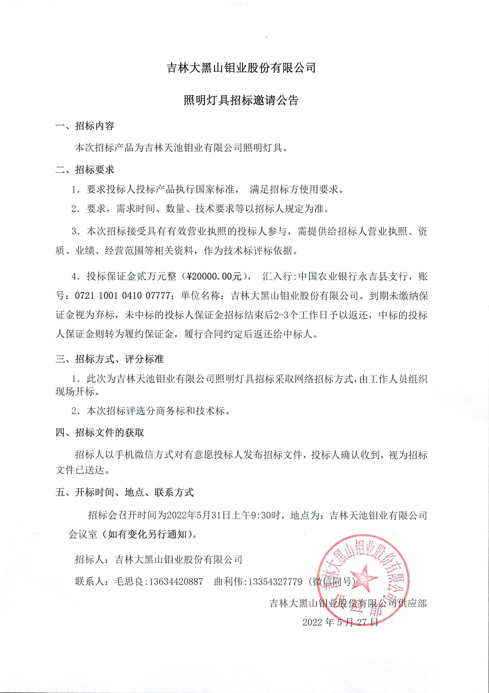 吉林大黑山钼业股份有限公司照明灯具招标邀请公告(图1)